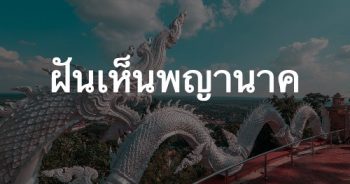 ฝันเห็นพญานาค