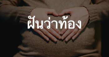 ฝันว่าท้อง